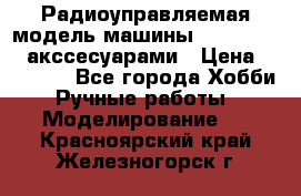 Радиоуправляемая модель машины Associated c акссесуарами › Цена ­ 25 000 - Все города Хобби. Ручные работы » Моделирование   . Красноярский край,Железногорск г.